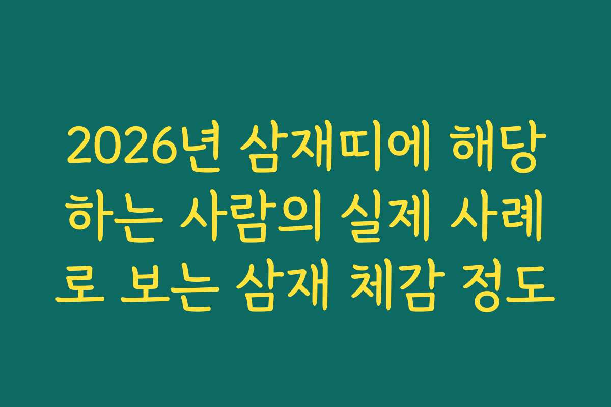 2026년 삼재띠에 해당하는 사람의 실제 사례로 보는 삼재 체감 정도