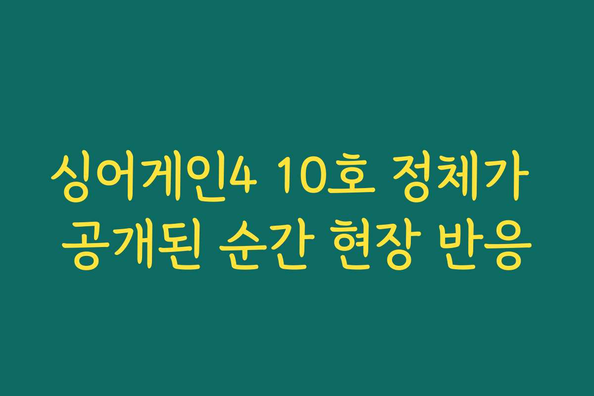 싱어게인4 10호 정체가 공개된 순간 현장 반응