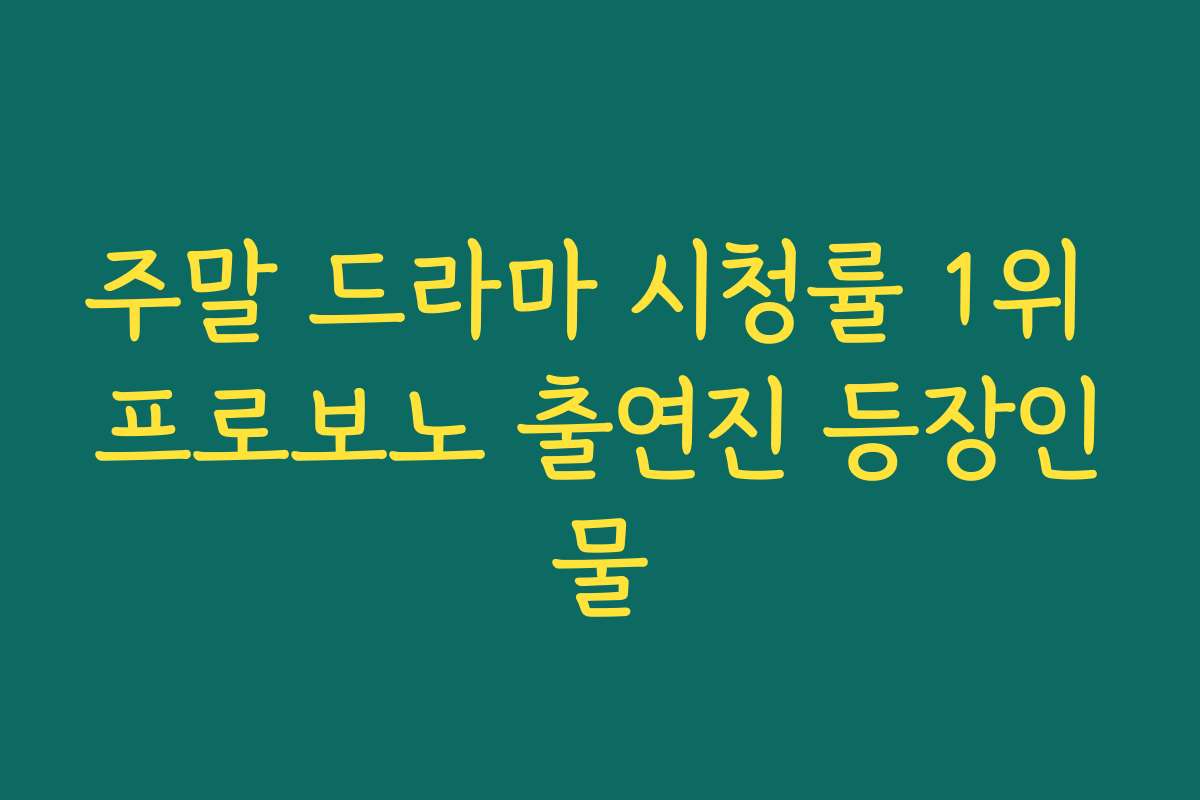 주말 드라마 시청률 1위 프로보노 출연진 등장인물