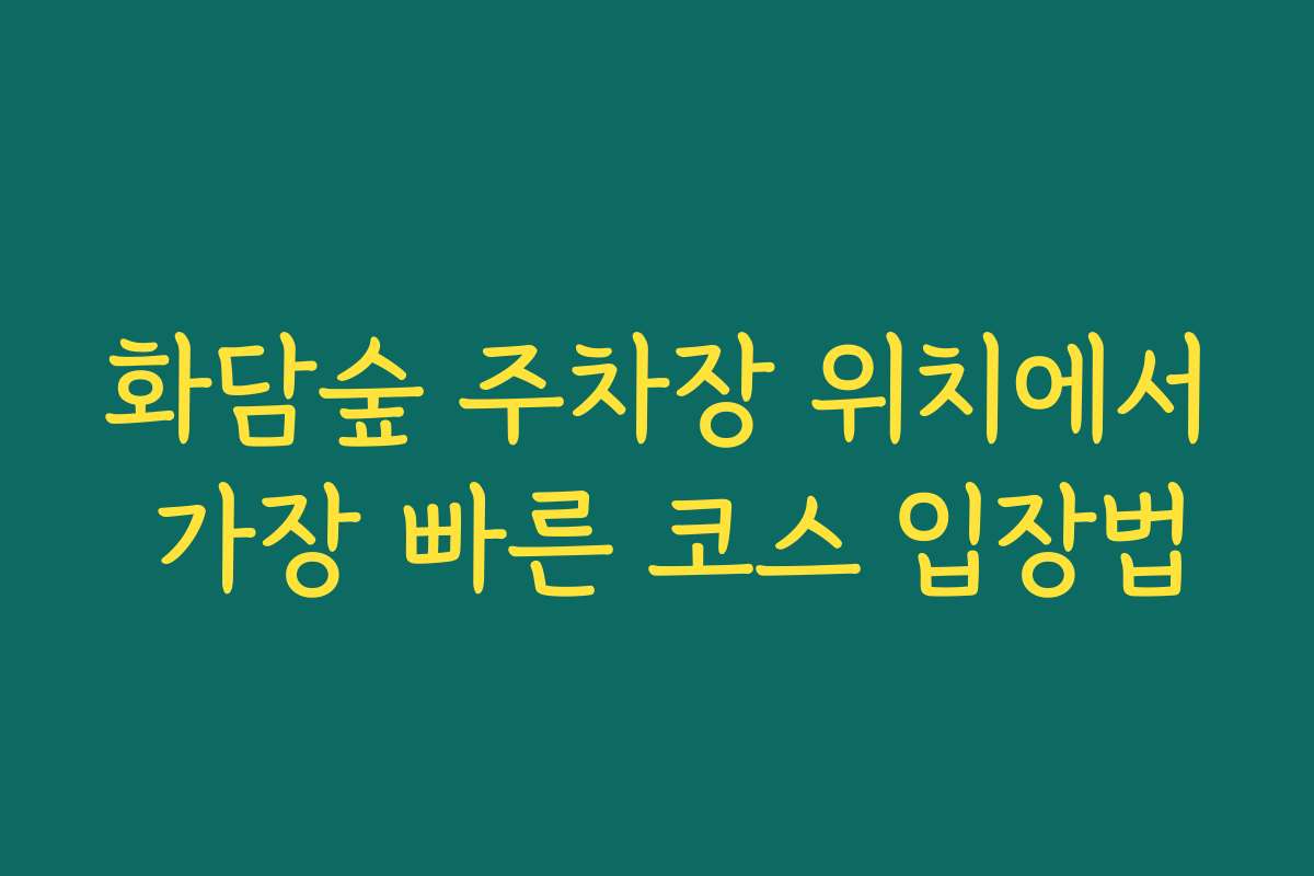 화담숲 주차장 위치에서 가장 빠른 코스 입장법