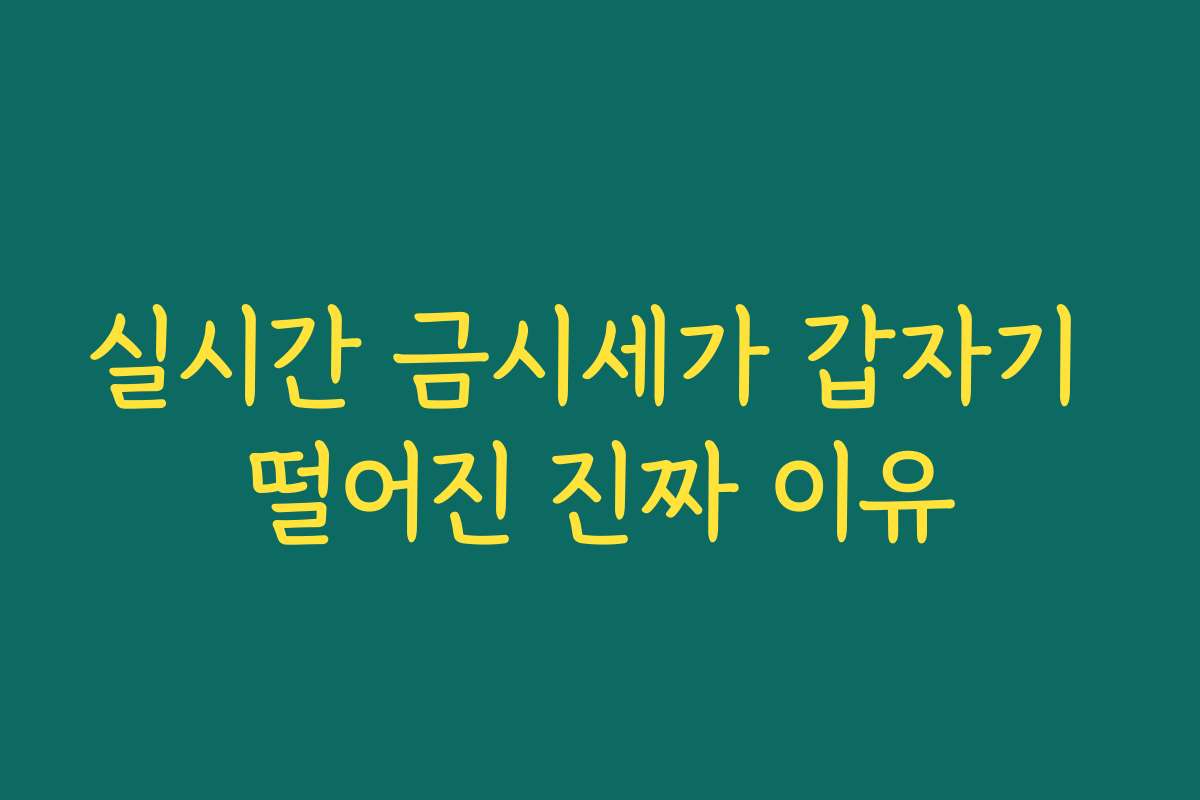 실시간 금시세가 갑자기 떨어진 진짜 이유