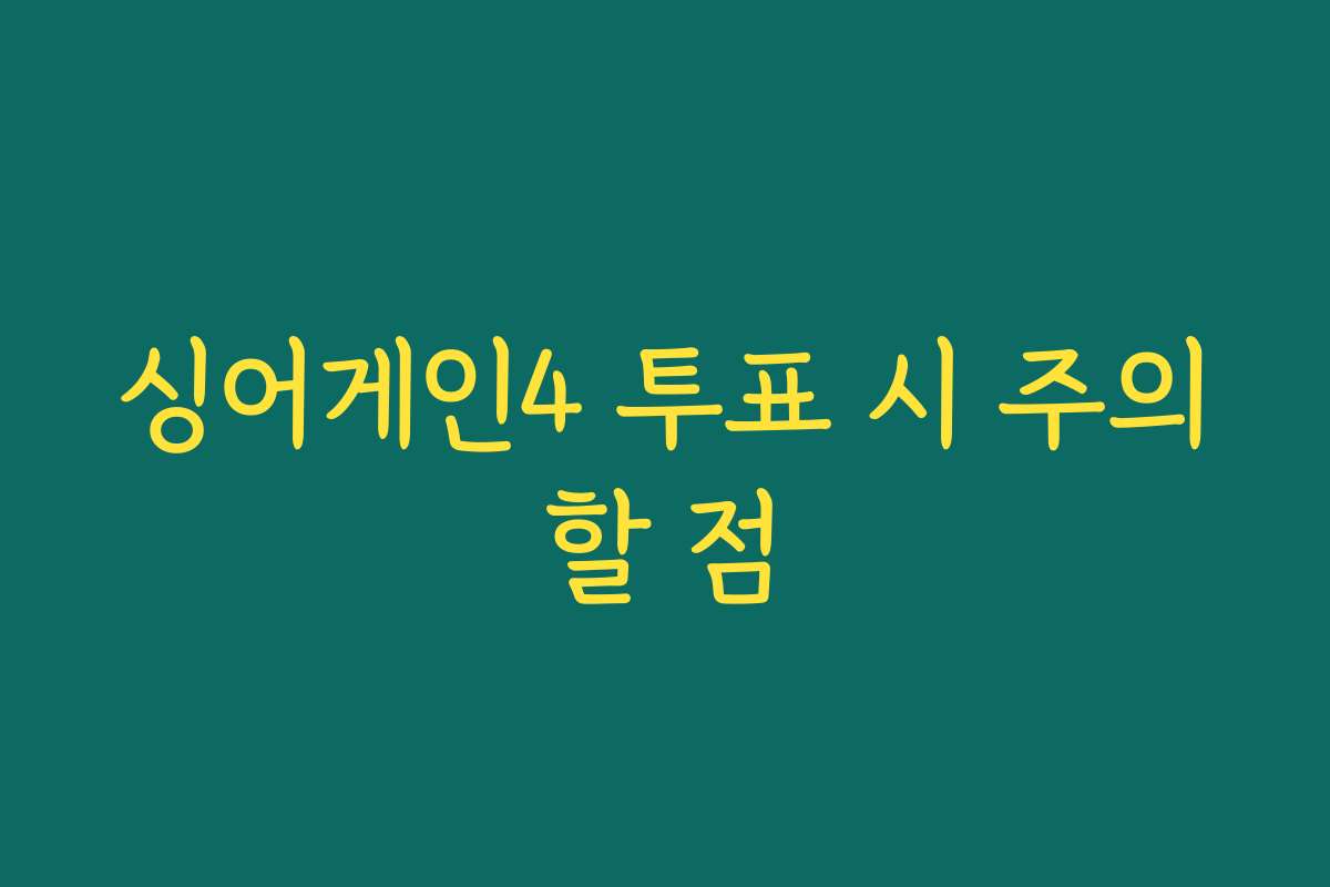 싱어게인4 투표 시 주의할 점