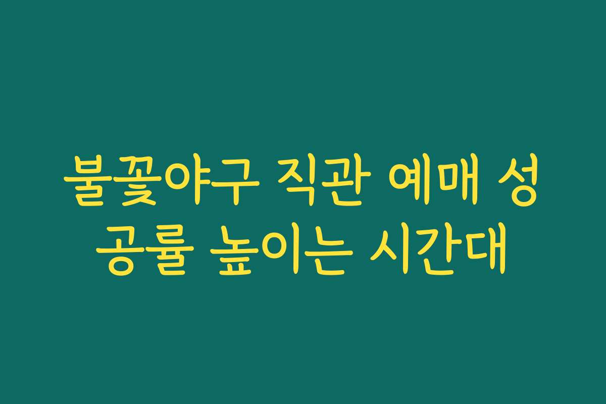 불꽃야구 직관 예매 성공률 높이는 시간대