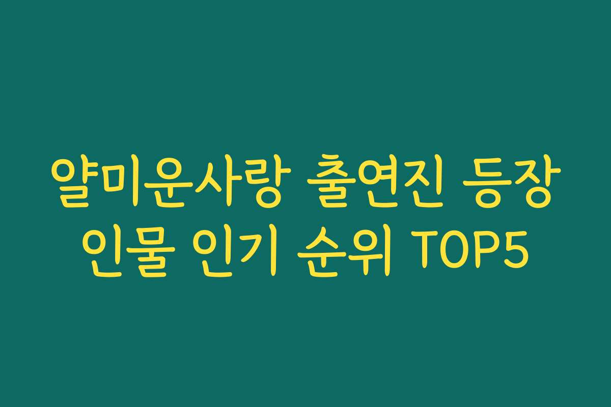 얄미운사랑 출연진 등장인물 인기 순위 TOP5