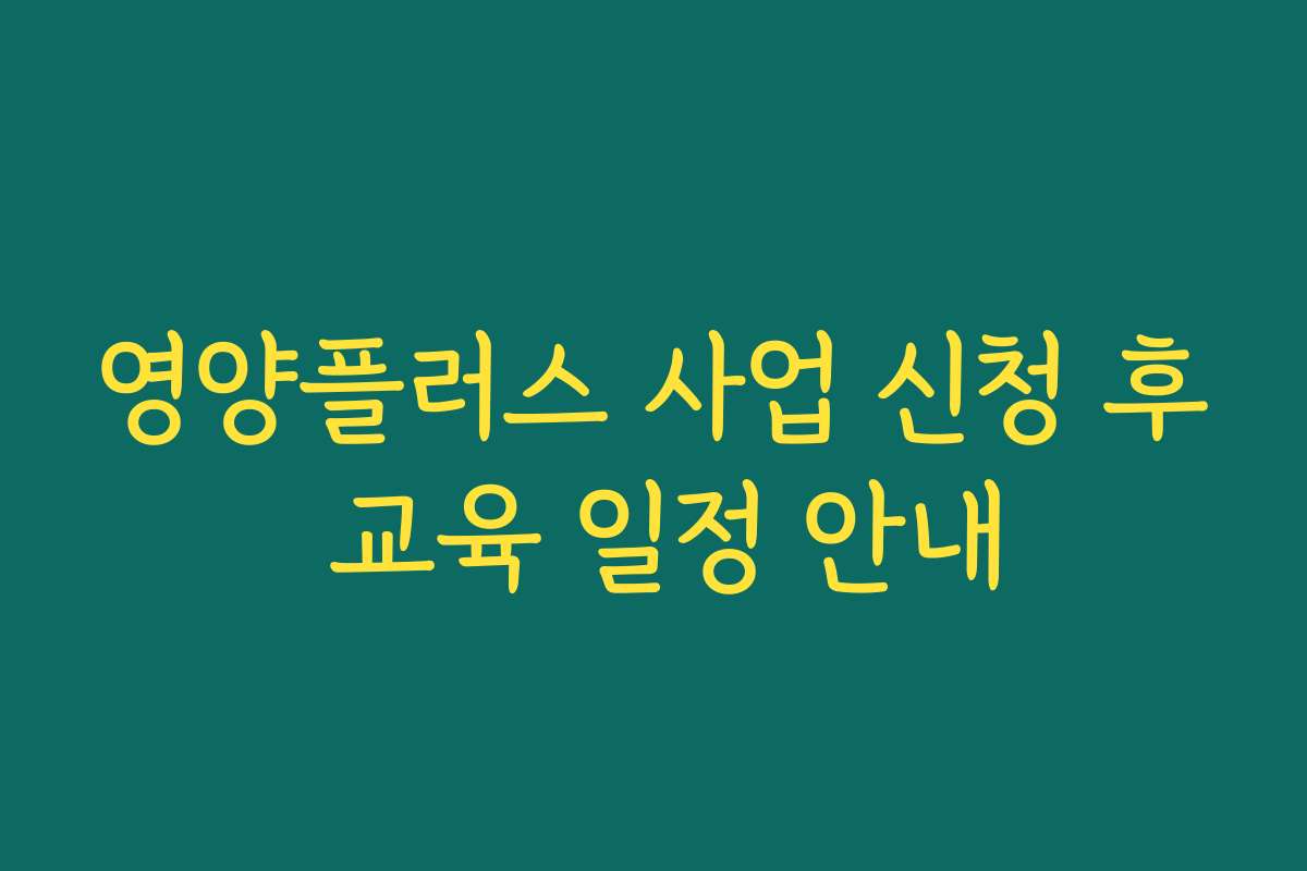 영양플러스 사업 신청 후 교육 일정 안내