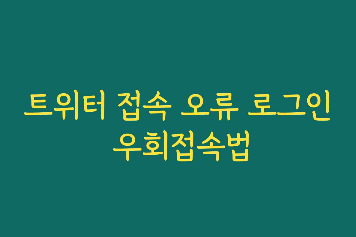 트위터 접속 오류 로그인 우회접속법