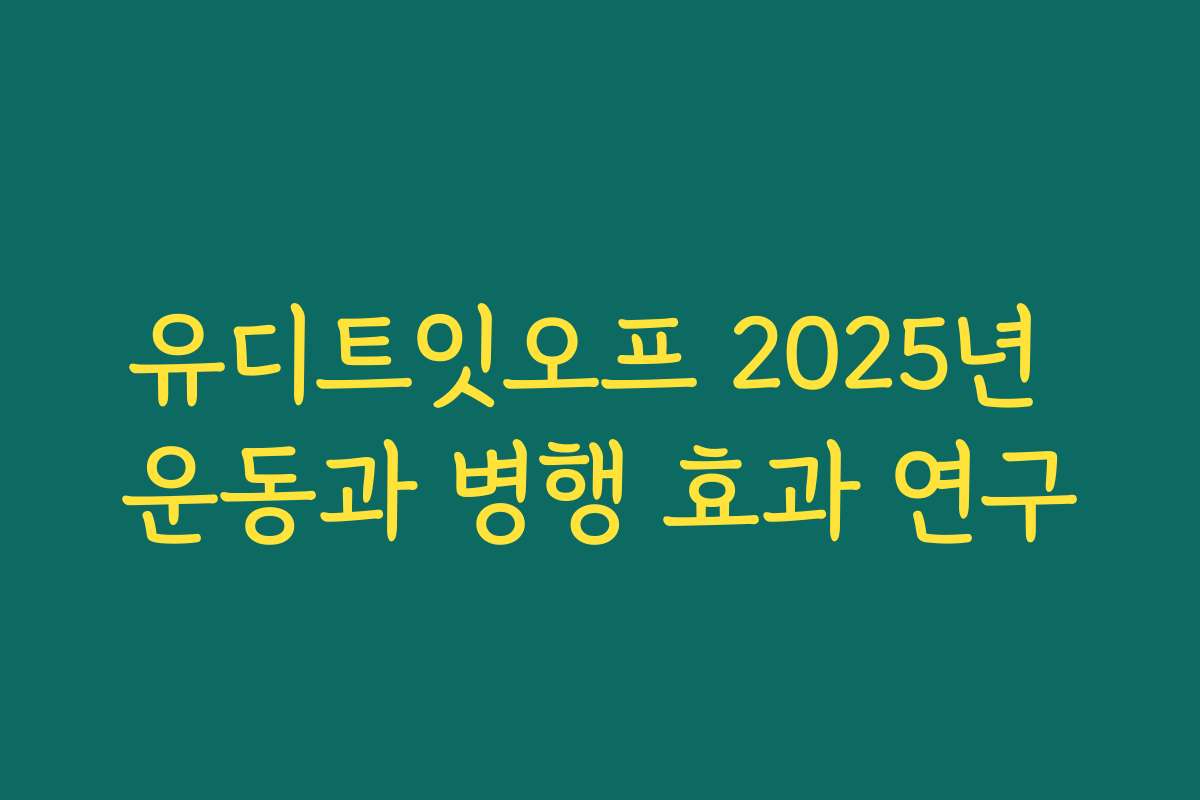 유디트잇오프 2025년 운동과 병행 효과 연구