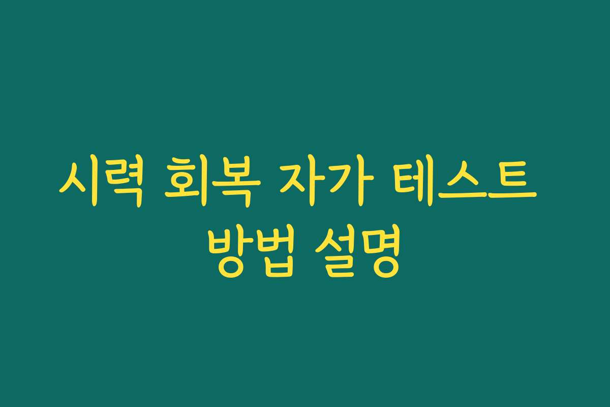 시력 회복 자가 테스트 방법 설명