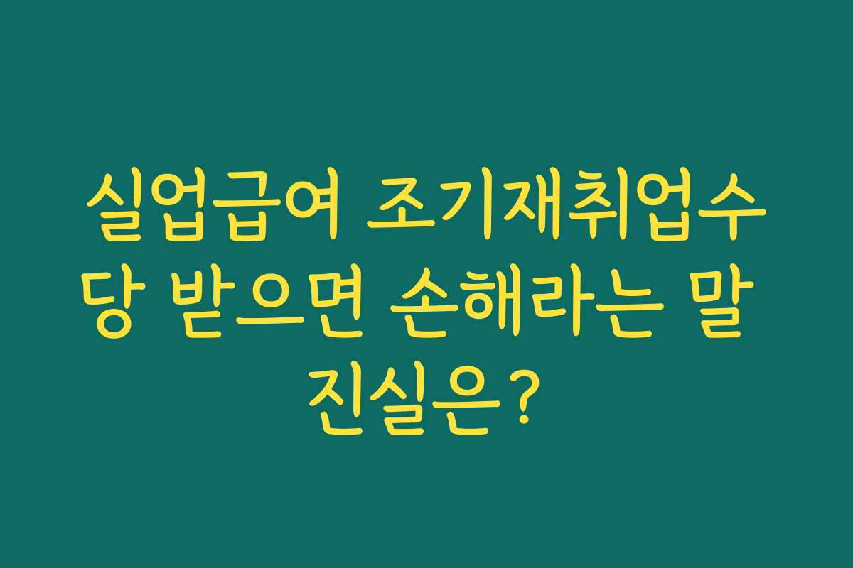 실업급여 조기재취업수당 받으면 손해라는 말 진실은?