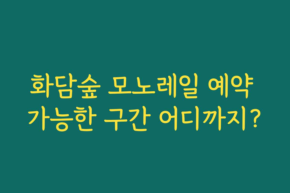 화담숲 모노레일 예약 가능한 구간 어디까지?