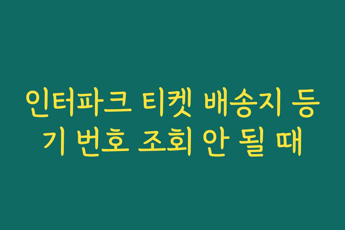 인터파크 티켓 배송지 등기 번호 조회 안 될 때