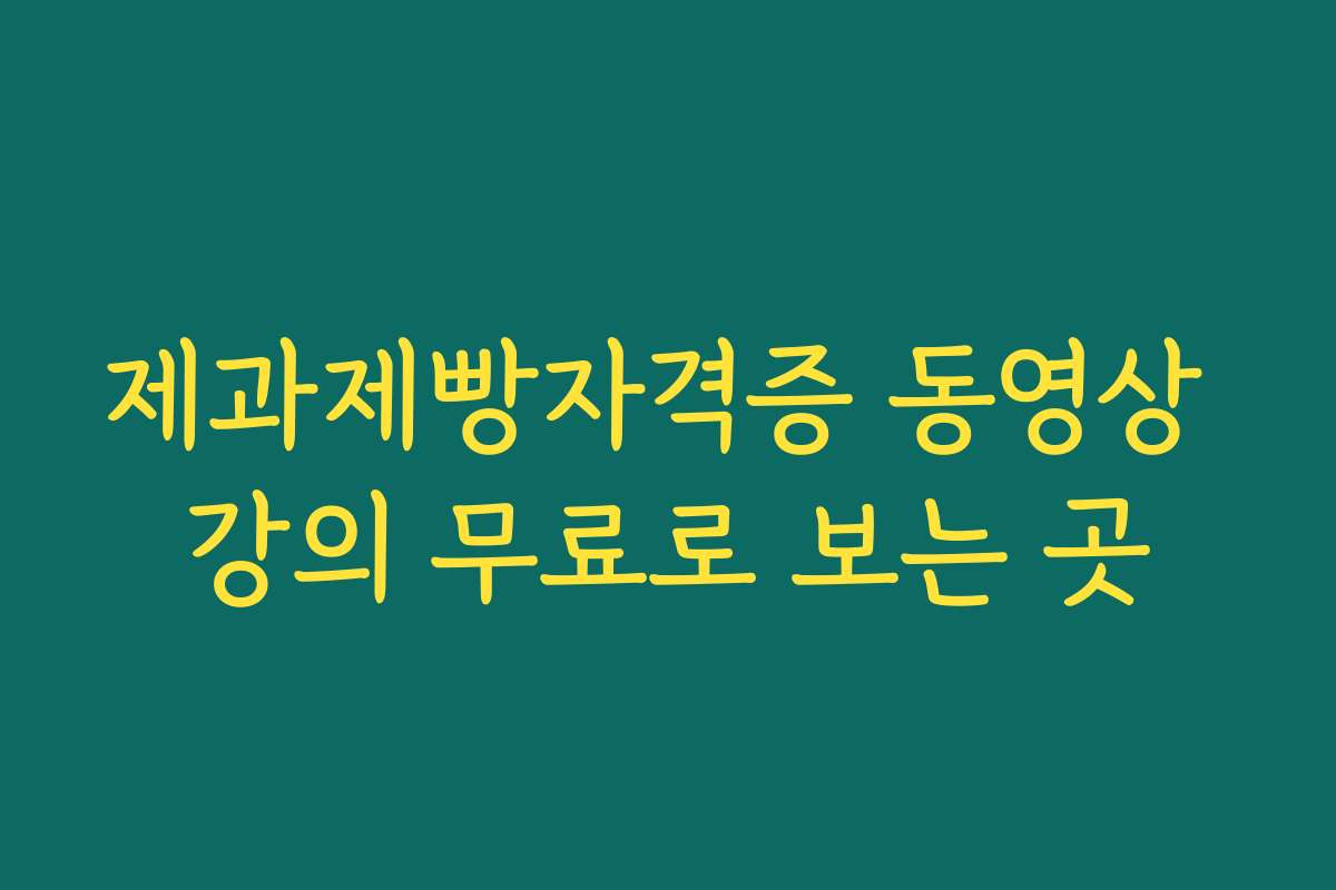 제과제빵자격증 동영상 강의 무료로 보는 곳