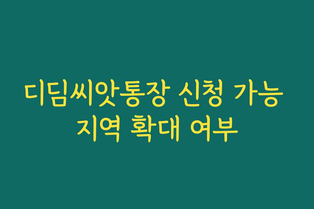 디딤씨앗통장 신청 가능 지역 확대 여부