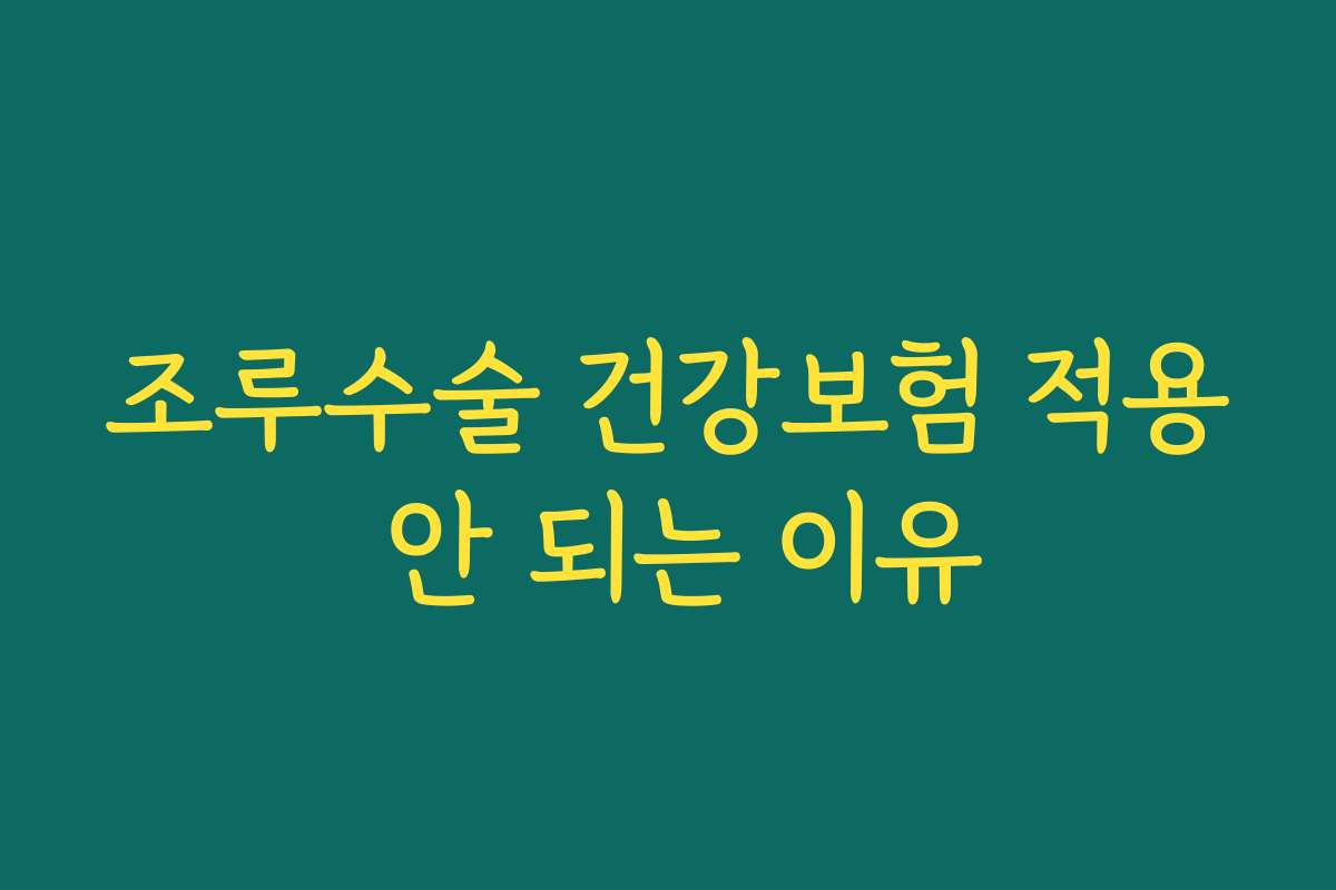 조루수술 건강보험 적용 안 되는 이유