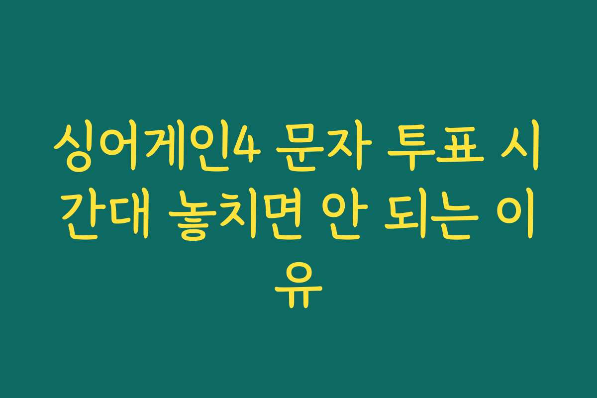 싱어게인4 문자 투표 시간대 놓치면 안 되는 이유