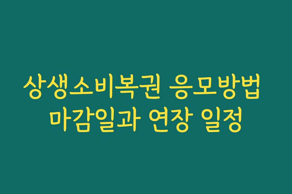 상생소비복권 응모방법 마감일과 연장 일정