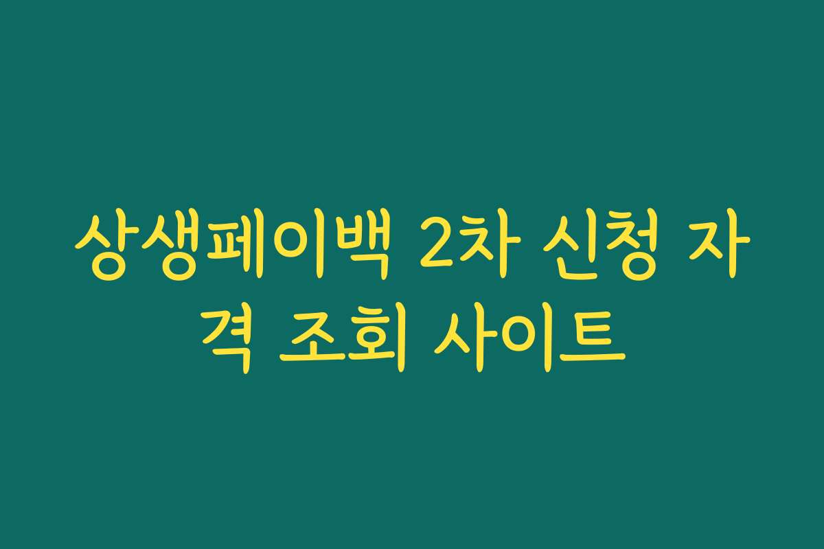 상생페이백 2차 신청 자격 조회 사이트 상생페이백 2차 신청 자격 조회 사이트