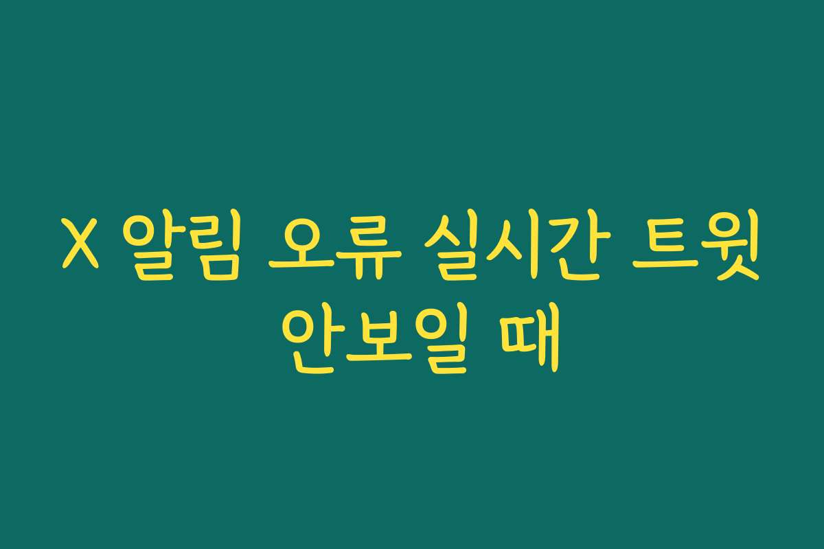 X 알림 오류 실시간 트윗 안보일 때