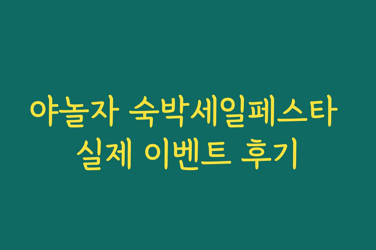 야놀자 숙박세일페스타 실제 이벤트 후기