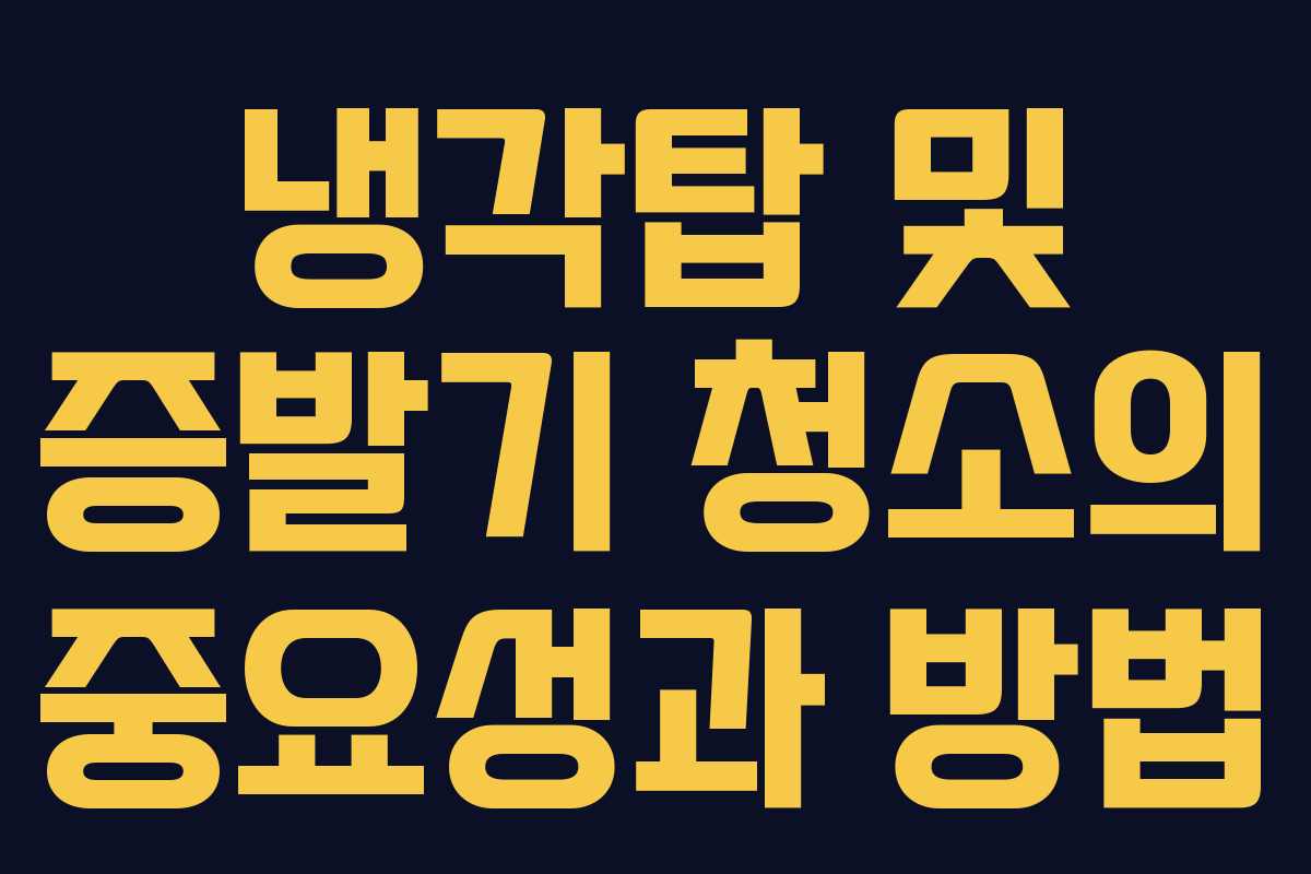 냉각탑 및 증발기 청소의 중요성과 방법 냉각탑 및 증발기 청소의 중요성과 방법