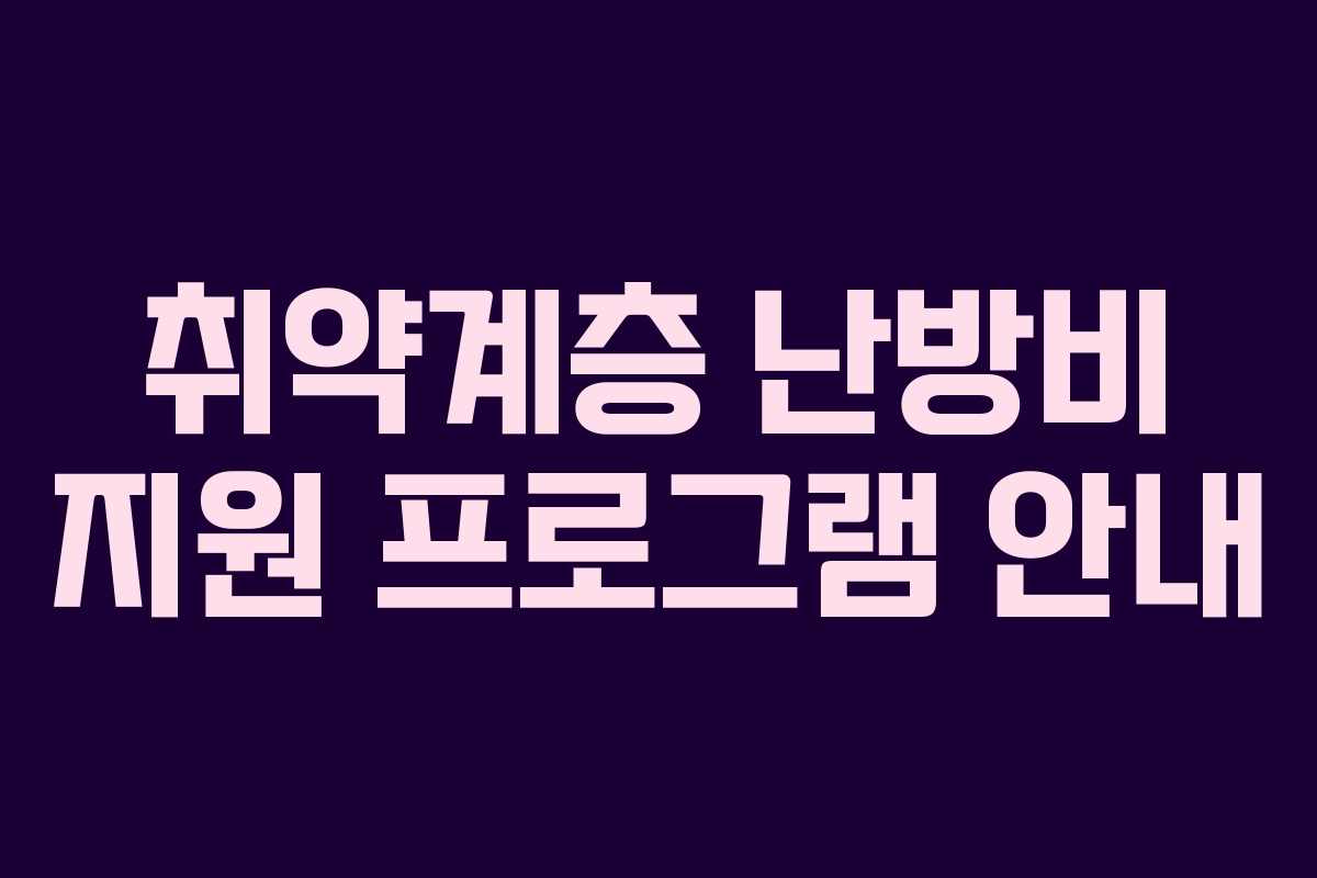 취약계층 난방비 지원 프로그램 안내