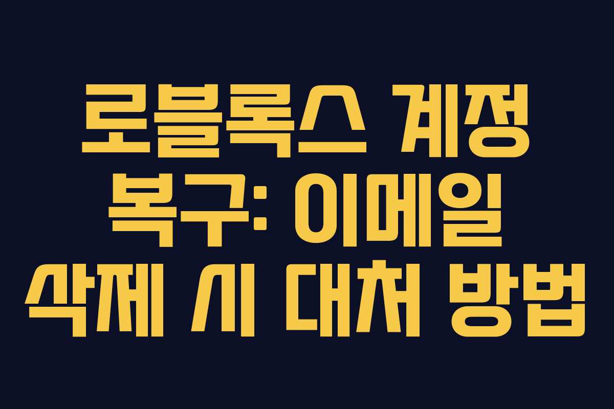 로블록스 계정 복구: 이메일 삭제 시 대처 방법