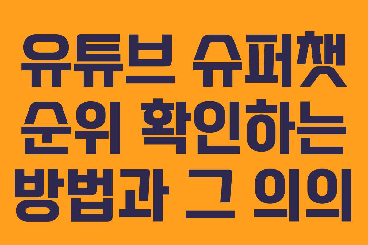 유튜브 슈퍼챗 순위 확인하는 방법과 그 의의