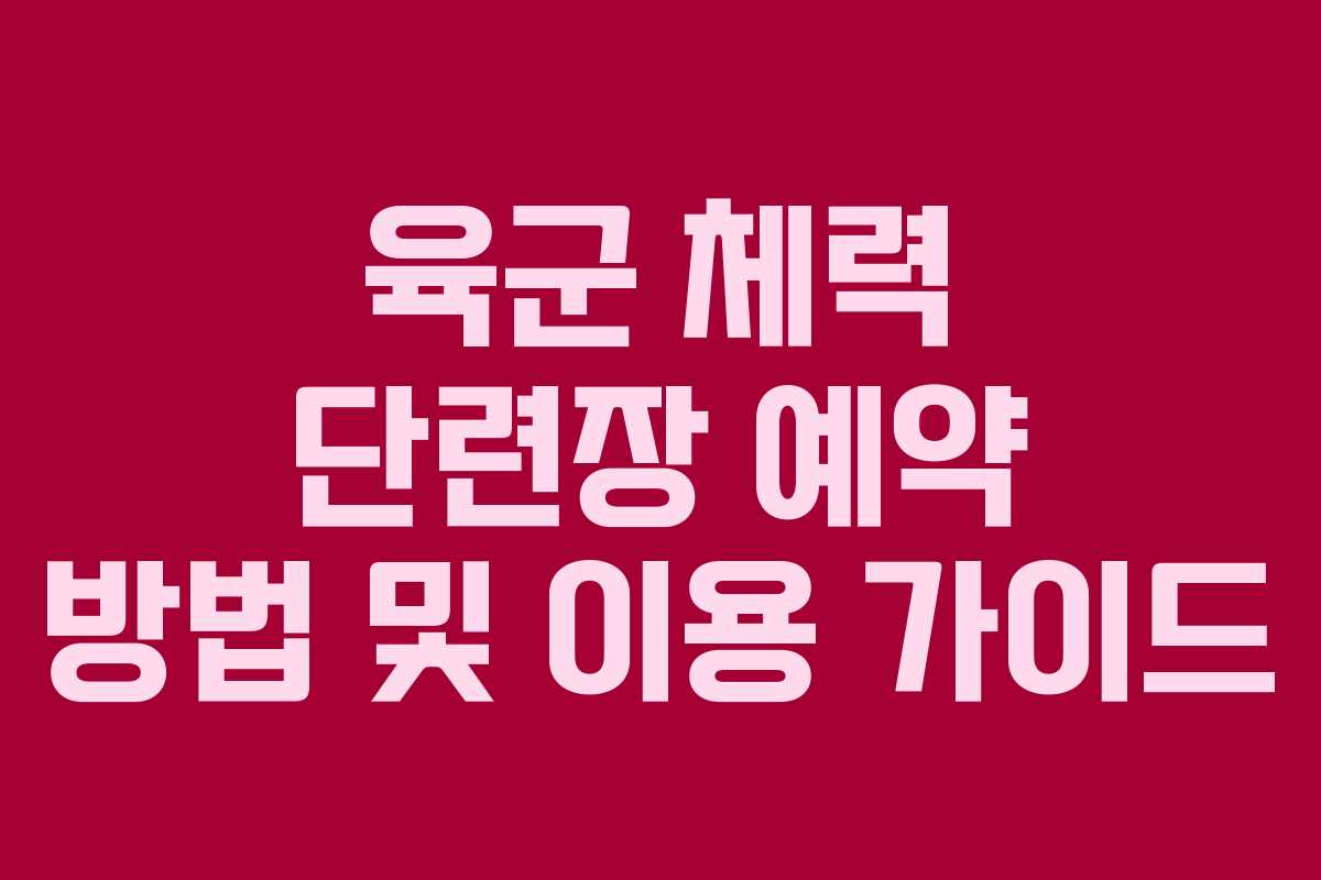 육군 체력 단련장 예약 방법 및 이용 가이드