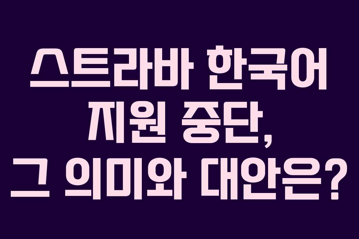 스트라바 한국어 지원 중단, 그 의미와 대안은?