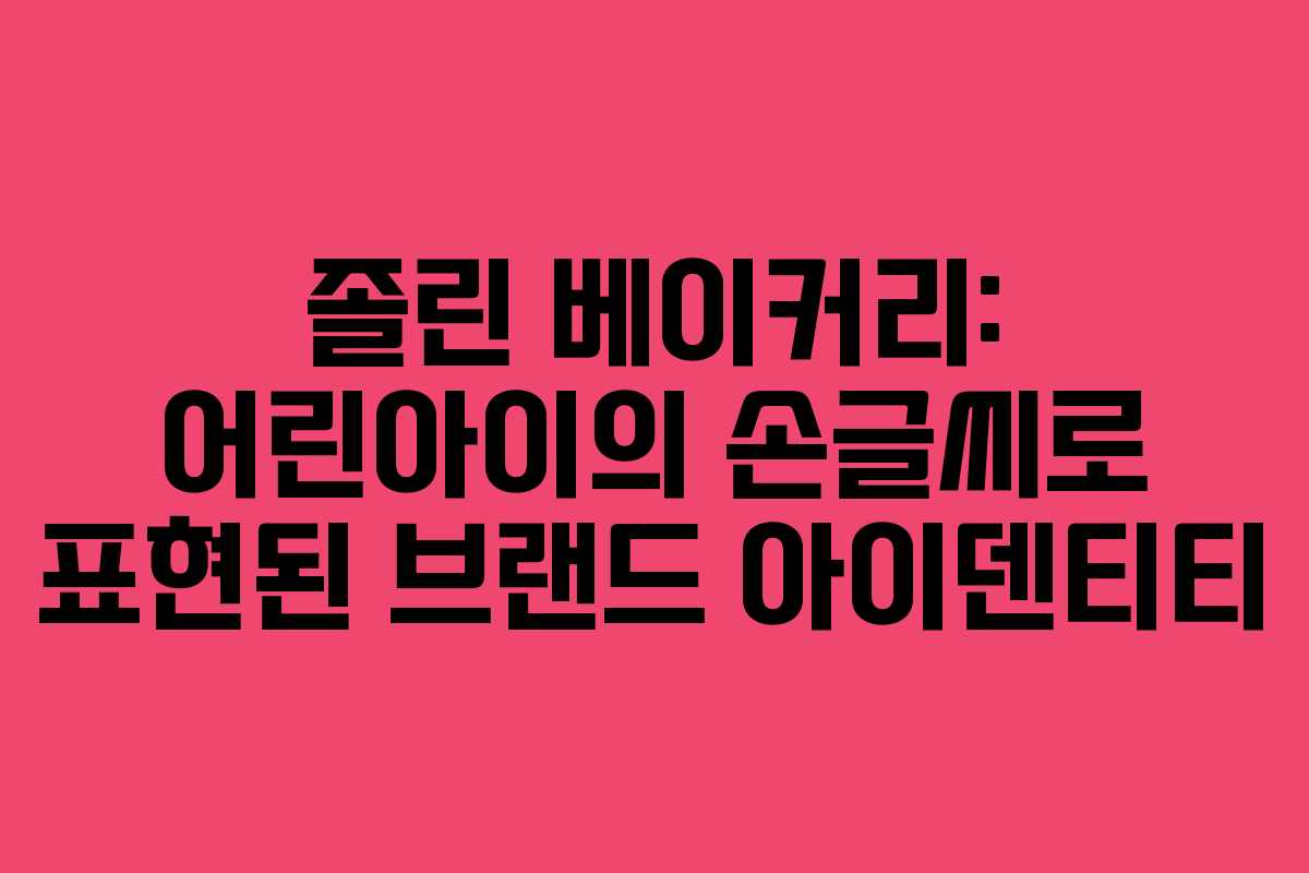 졸린 베이커리: 어린아이의 손글씨로 표현된 브랜드 아이덴티티