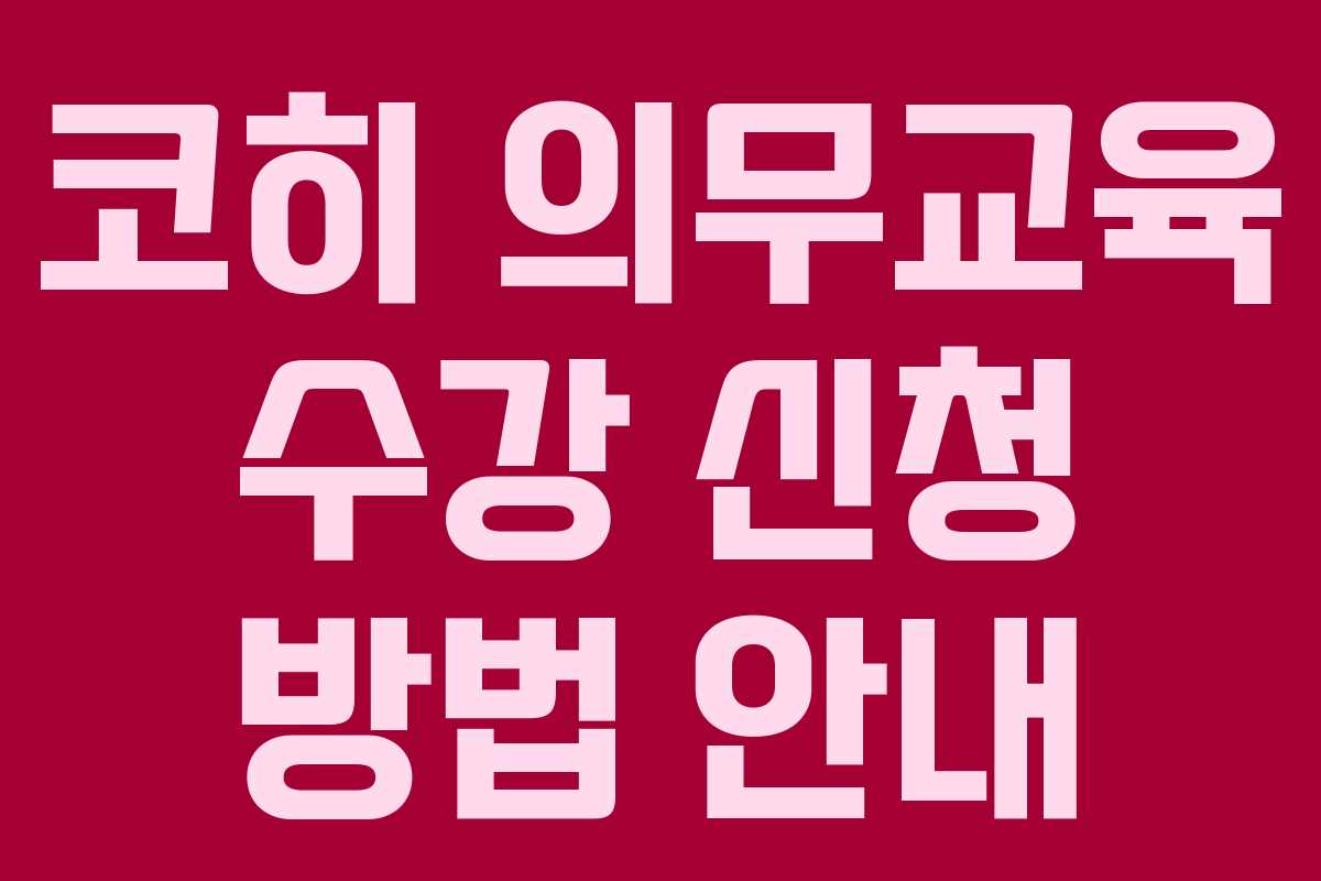 코히 의무교육 수강 신청 방법 안내