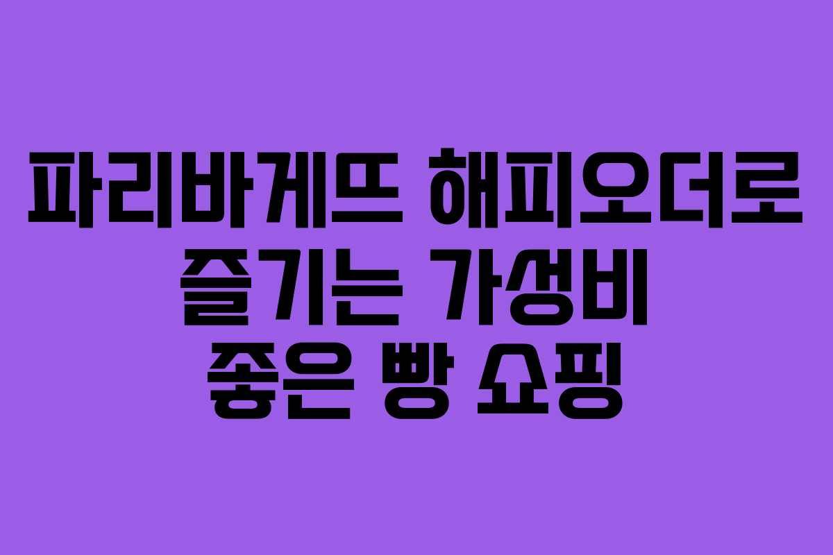 파리바게뜨 해피오더로 즐기는 가성비 좋은 빵 쇼핑