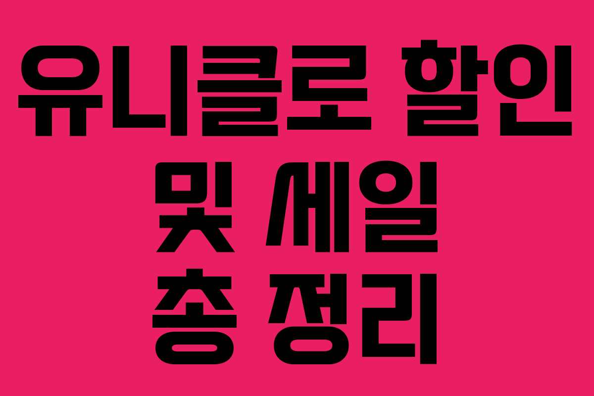 유니클로 할인 및 세일 총 정리