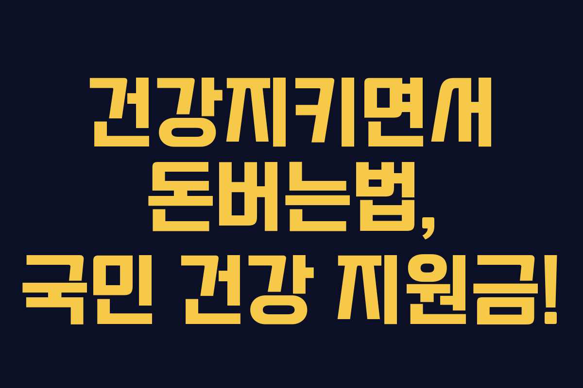 건강지키면서 돈버는법, 국민 건강 지원금!