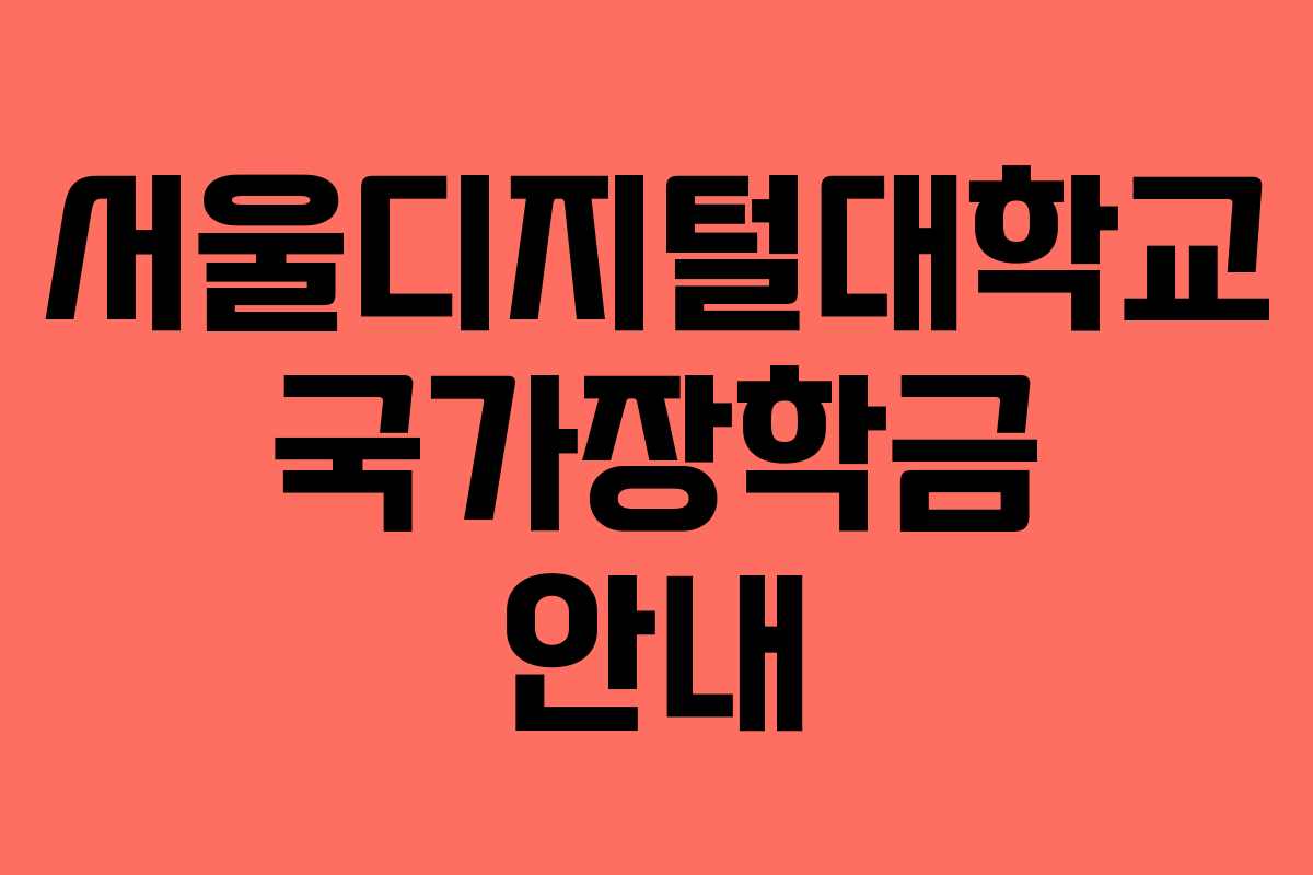 서울디지털대학교 국가장학금 안내