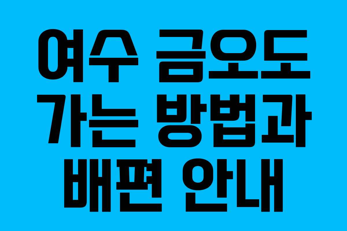 여수 금오도 가는 방법과 배편 안내