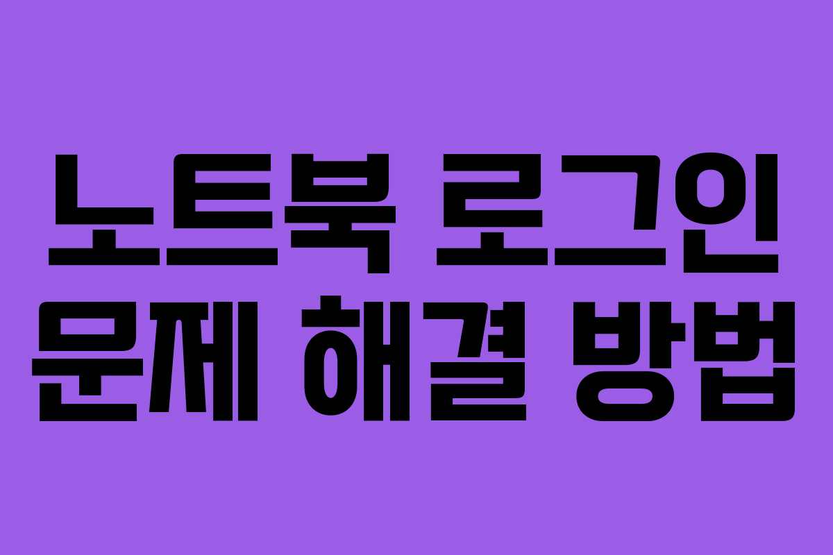 노트북 로그인 문제 해결 방법