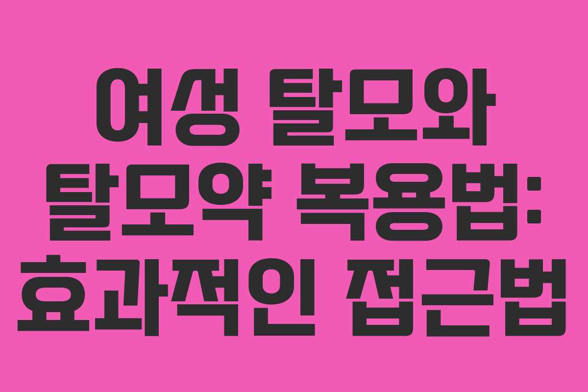 여성 탈모와 탈모약 복용법: 효과적인 접근법