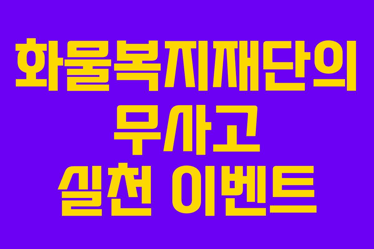 화물복지재단의 무사고 실천 이벤트