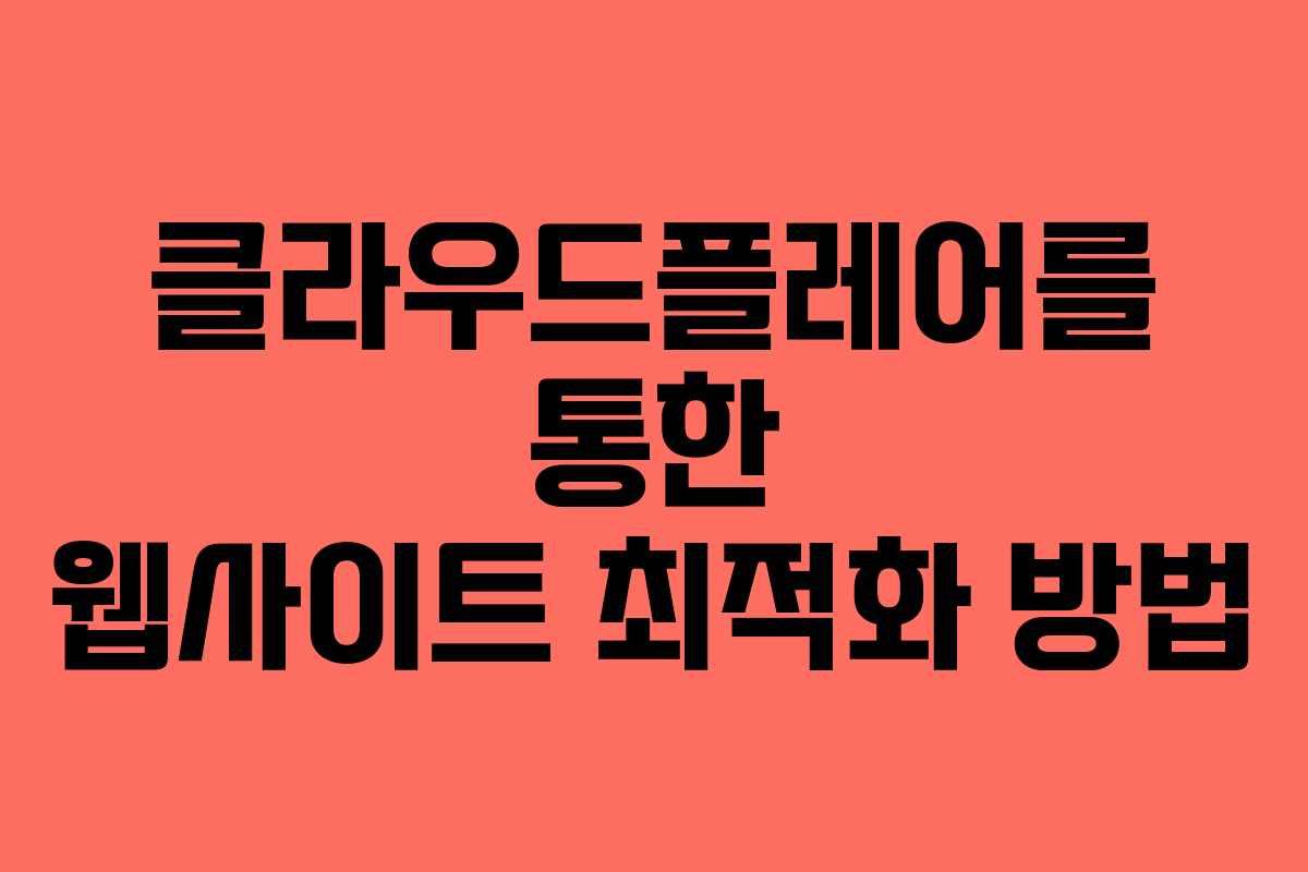 클라우드플레어를 통한 웹사이트 최적화 방법