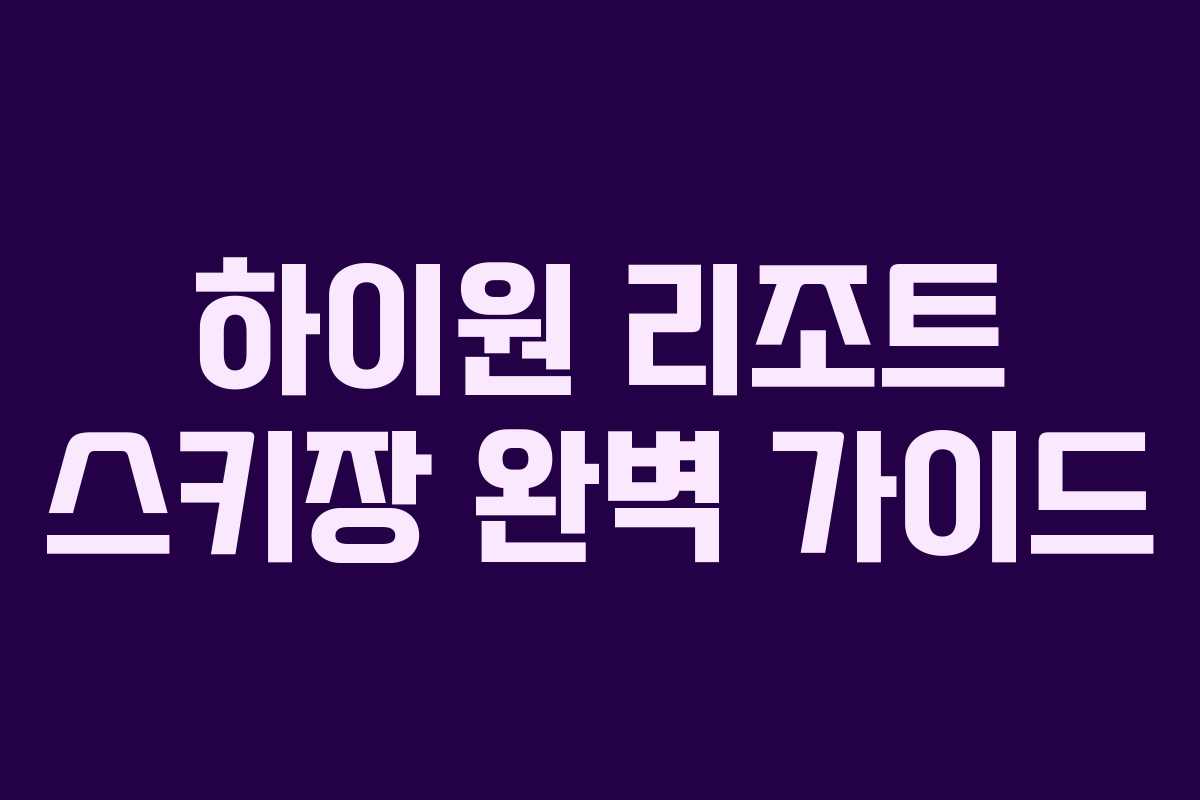 하이원 리조트 스키장 완벽 가이드