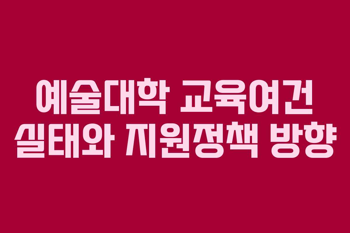 예술대학 교육여건 실태와 지원정책 방향