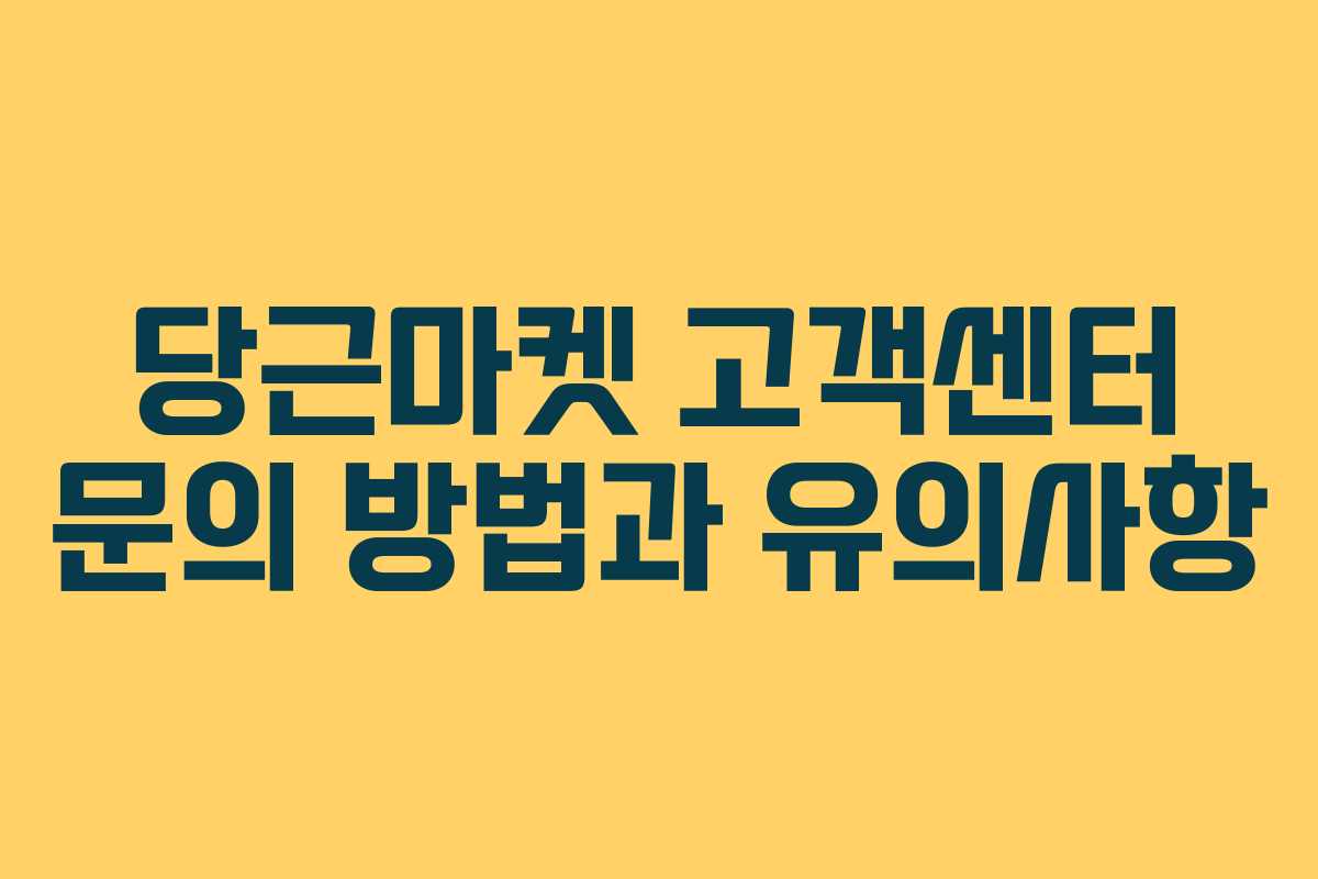 당근마켓 고객센터 문의 방법과 유의사항