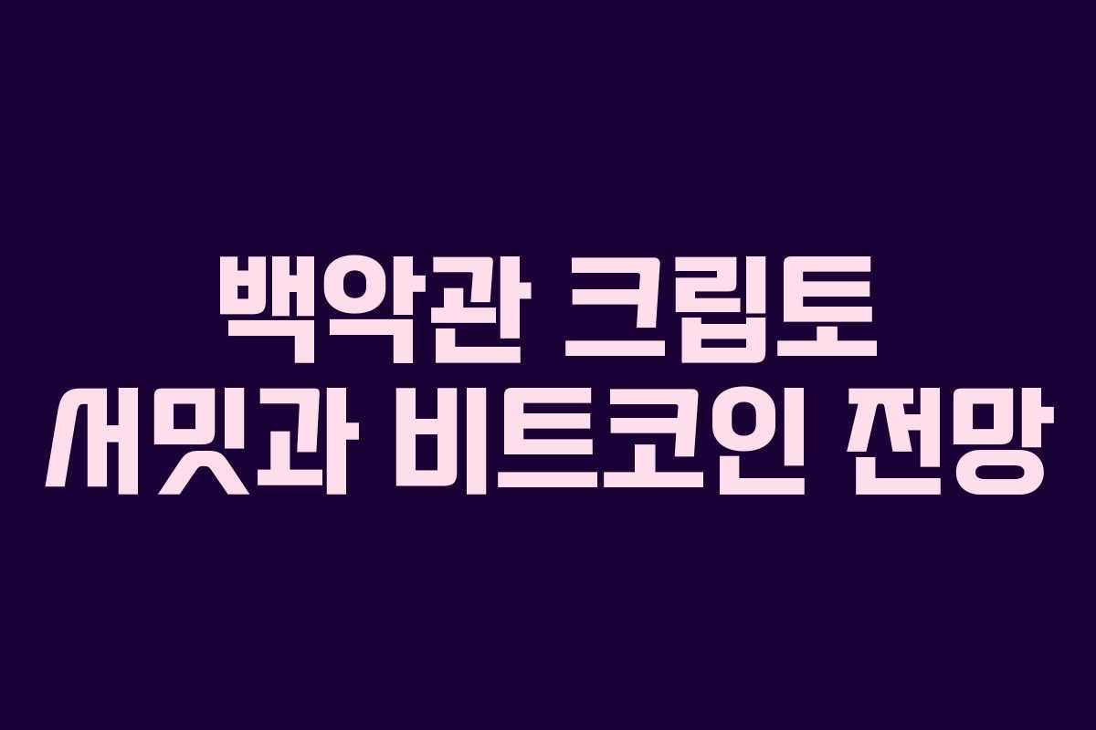 백악관 크립토 서밋과 비트코인 전망