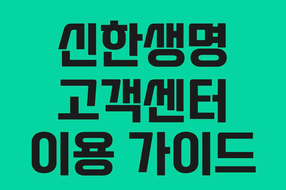 신한생명 고객센터 이용 가이드