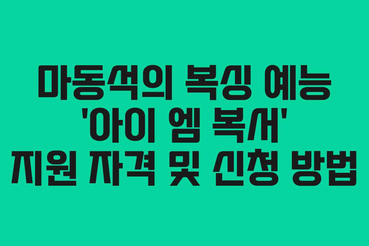 마동석의 복싱 예능 ‘아이 엠 복서’ 지원 자격 및 신청 방법