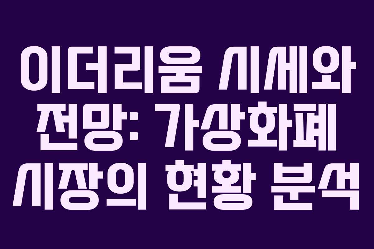 이더리움 시세와 전망: 가상화폐 시장의 현황 분석