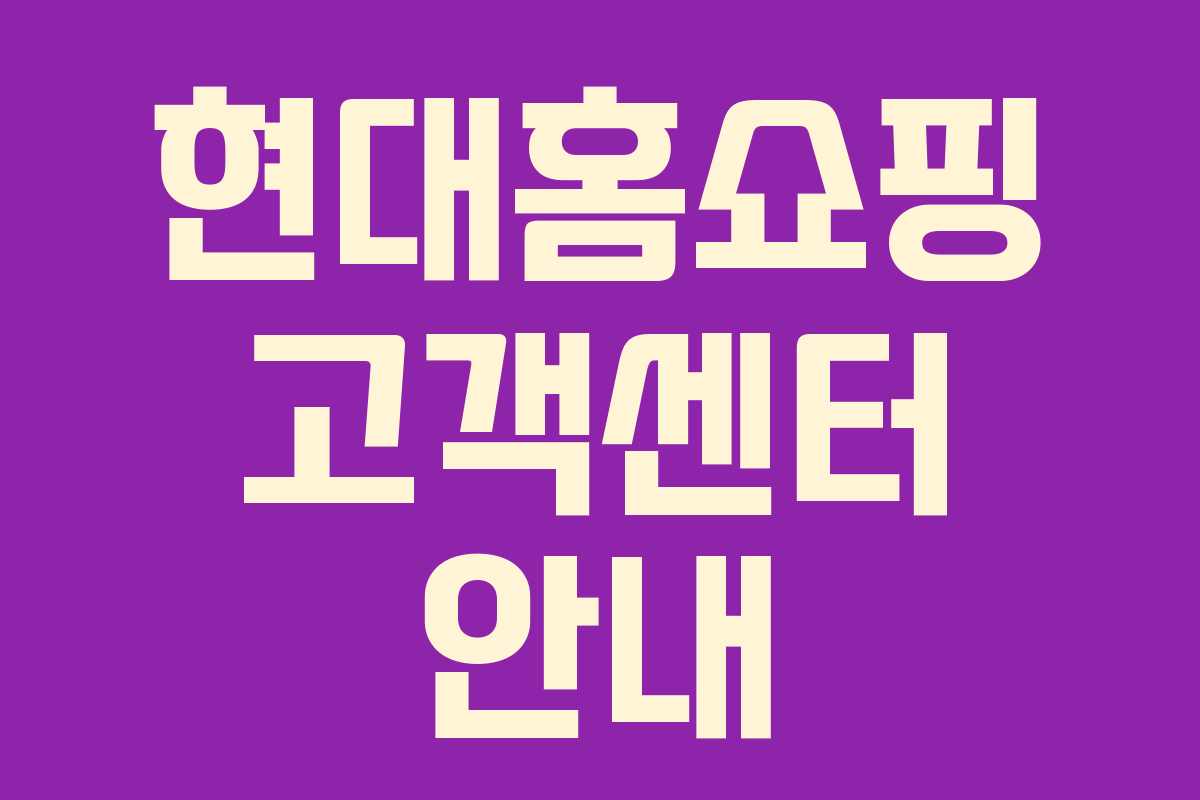 현대홈쇼핑 고객센터 안내