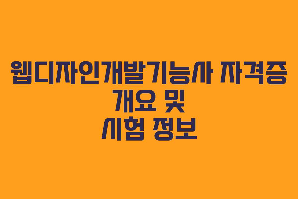 웹디자인개발기능사 자격증 개요 및 시험 정보