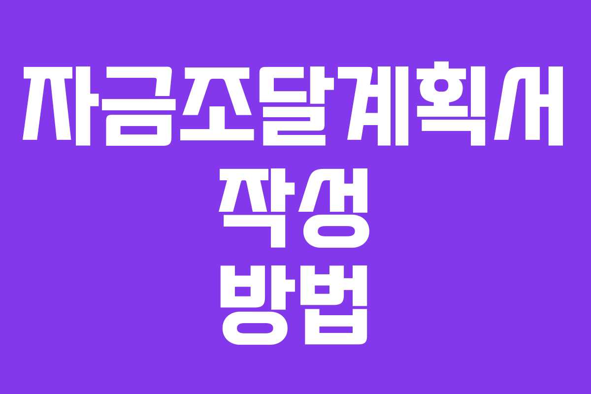 자금조달계획서 작성 방법